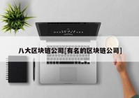 八大区块链公司[有名的区块链公司]