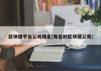 区块链平台公司排名[有名的区块链公司]