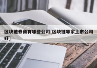 区块链券商有哪些公司[区块链哪家上市公司好]